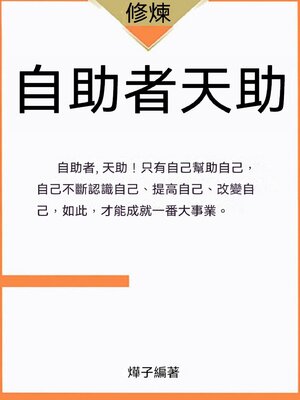 cover image of 自助者天助